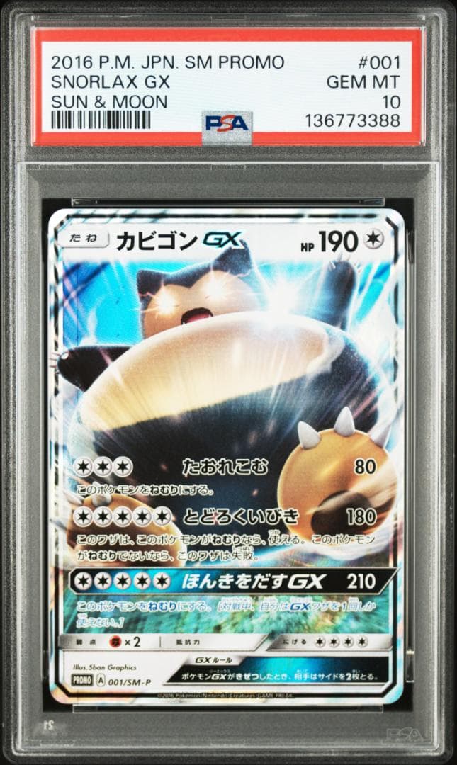 PSA10カビゴンGX PROMO SM-Pプロモカード 001　388 カビゴンGX PROMO SM-Pプロモカード 001/SM-P - メルカリ