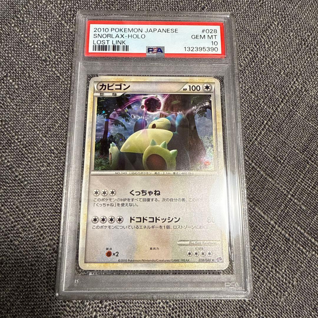 カビゴン　PSA10 極美品　ロストリンク　ポケカ カビゴン ☆ LL ロストリンク 028/040 - メルカリ