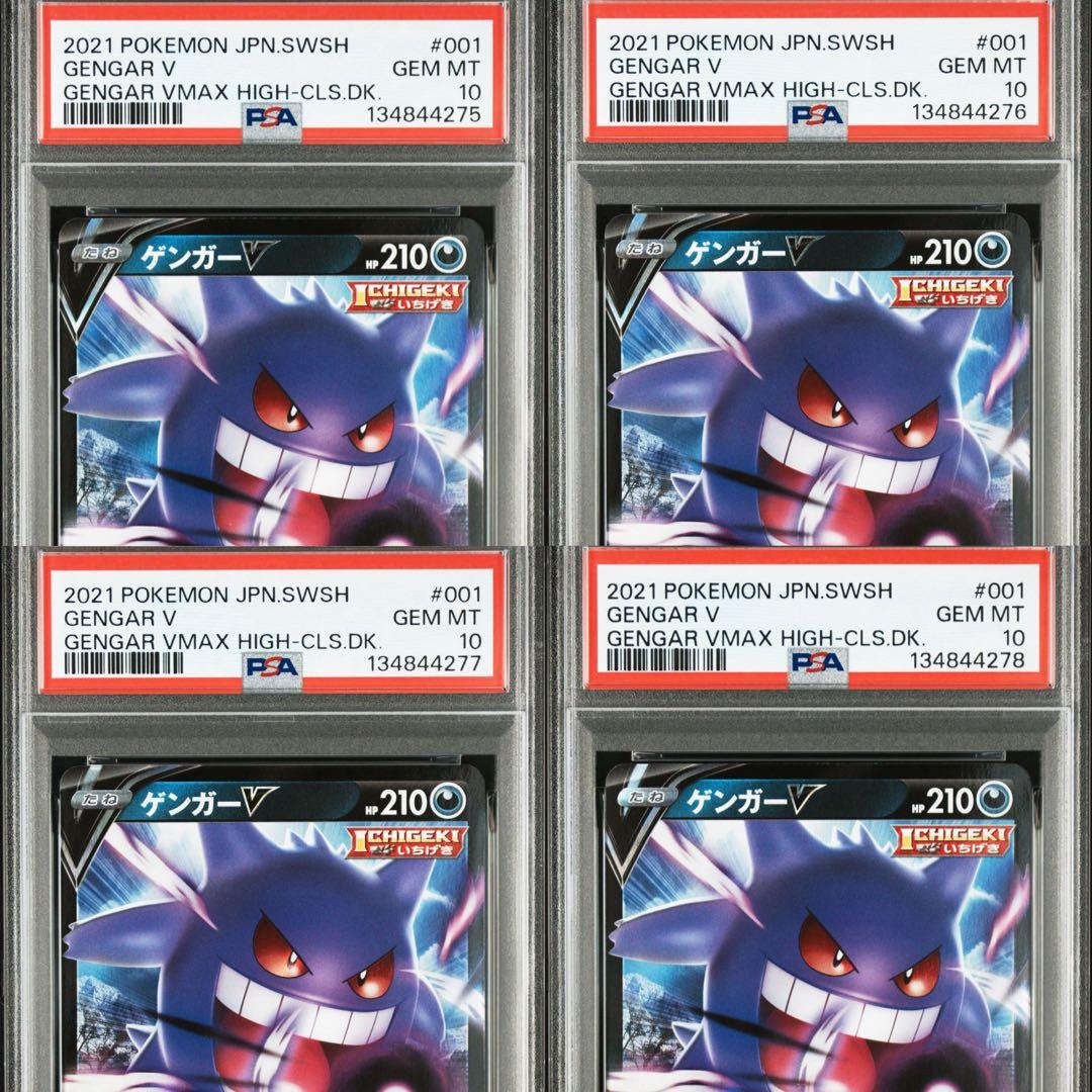PSA10 4連番　ゲンガーv 001/019 s-l400.jpg