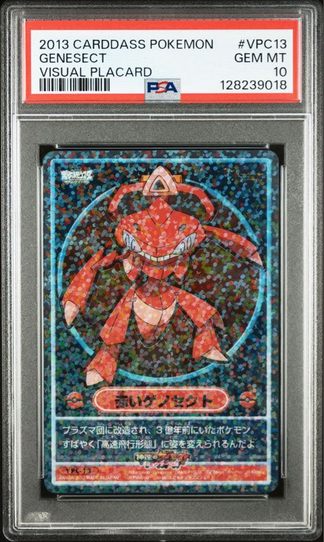ポケモン カードダス ビジュアルプラカード VPC13赤いゲノセクト psa10 2026年最新】ゲノセクト psa10の人気アイテム - メルカリ