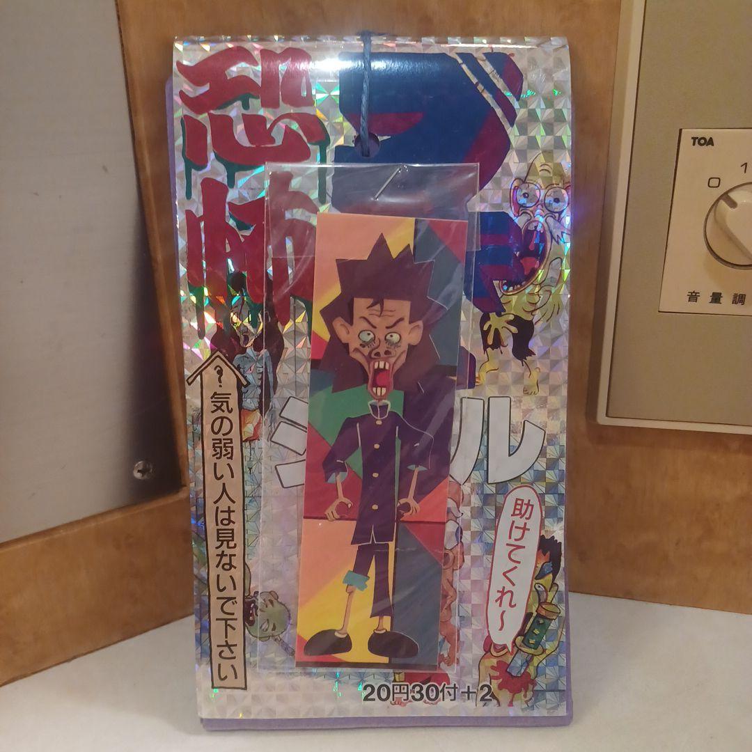 恐怖ブキミシール！１束！年代物レトロ！当時物！ 恐怖ブキミシール！1束！年代物レトロ！当時物！ 【公式通販】