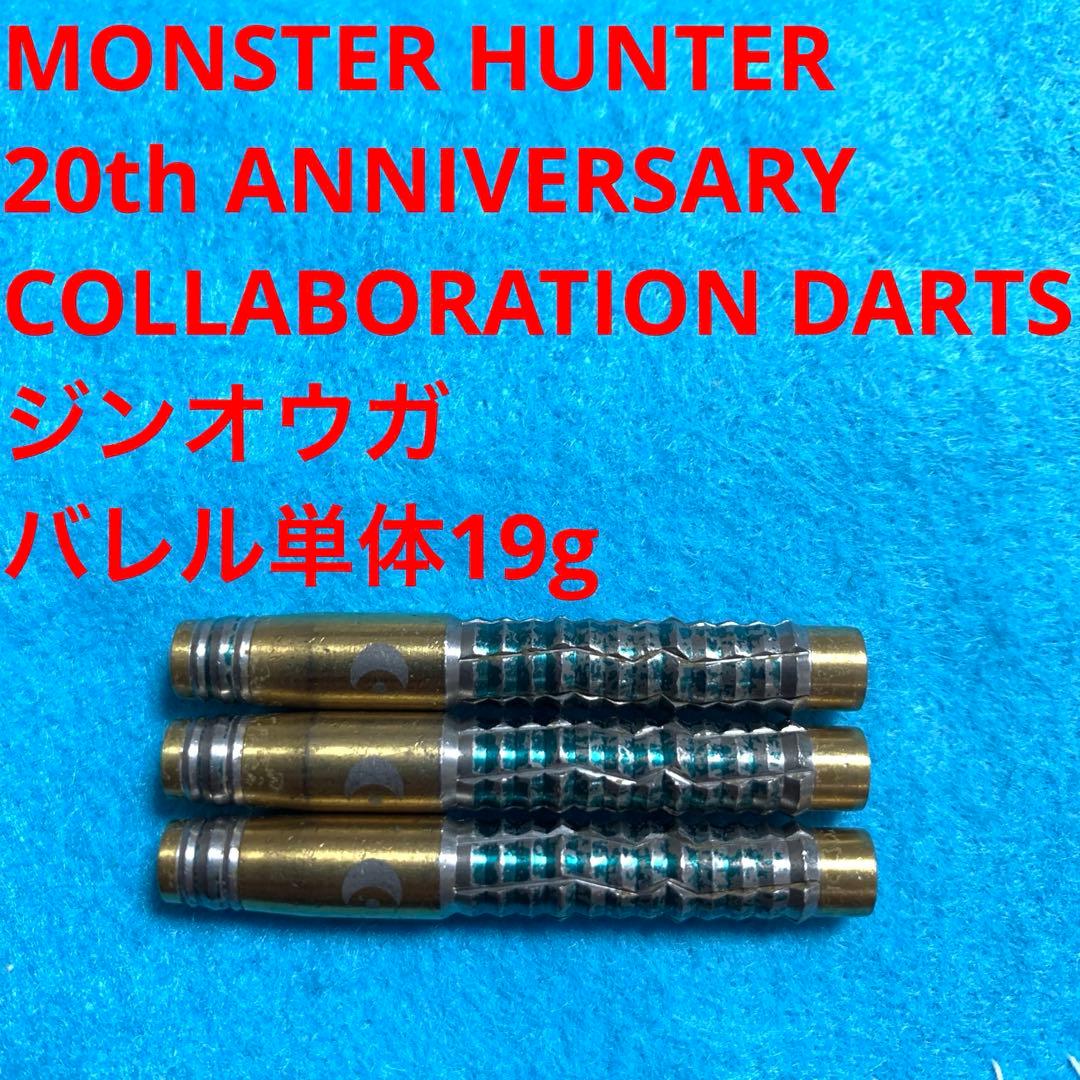 MONSTER HUNTER モンスターハンター コラボ ジンオウガ 19g ダーツ > キャラクター > MONSTER HUNTER 20th ANNIVERSARY
