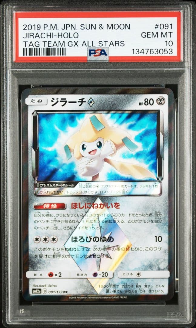 【PSA10】ポケモンカード ジラーチ PR SM12a ジラーチGX(SR)(SM12a-180-173)｜ポケカ通販サイト【Cardshop Serra】
