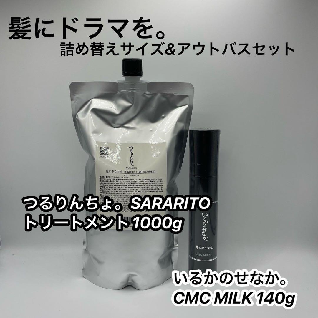 つるりんちょ。SARATITOトリート1000g＆いるかのせなか。ミルク140g いるかのせなか。＜CMCミルク＞140g | 髪にドラマを。公式オンライン