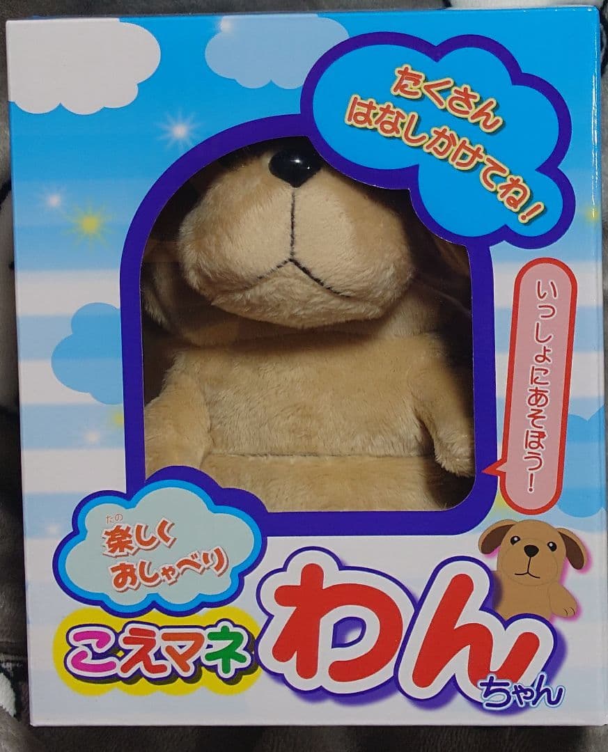こえマネわんちゃん 未開封 未使用品③ - メルカリ