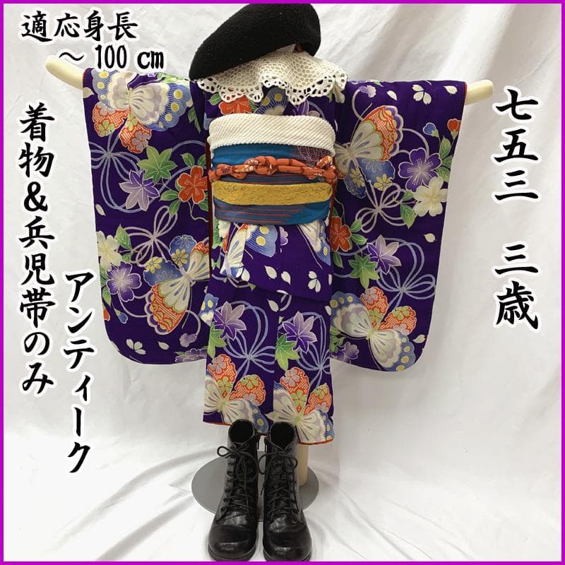 601ag8□七五三 三歳 アンティーク女児 着物&兵児帯 蝶 花□状態良好 000000004517_NEjAD2m.jpg
