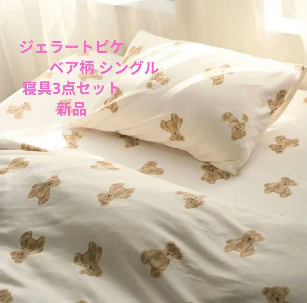 ジェラートピケ　gelatopique　ベア柄　寝具3点セット　新品 Sleep】ベア柄3点セット（シングル）(寝具セット)｜ルームウェア