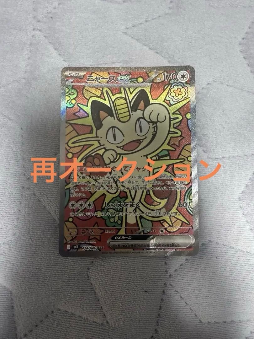 m*a様 美品✨ニャースex SAR ポケモンカード ニャースex SAR 新品未使用 - メルカリ