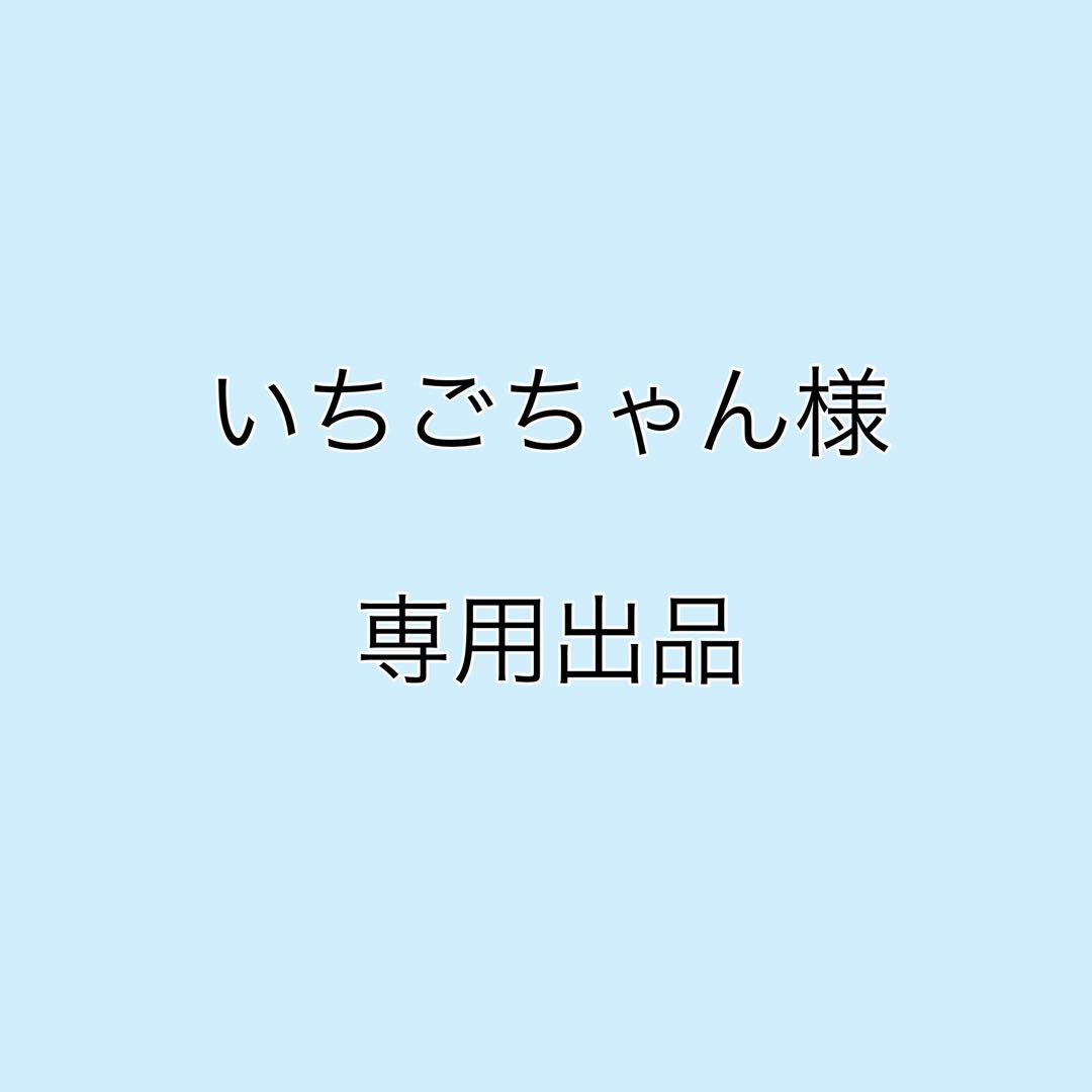 いちごちゃん出品 5b6e3eeab97202d16e35bf37ba2cce
