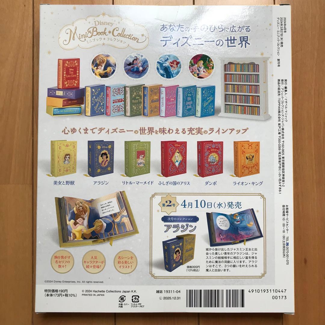 ディズニー ミニブックコレクション 創刊号 美女と野獣 - メルカリ