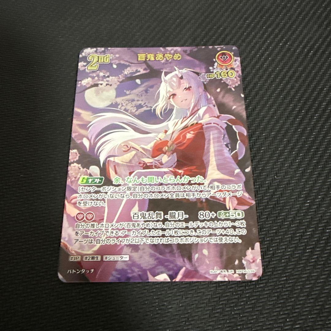 ホロカ 2nd 百鬼あやめ【UR】hBP06-039 - メルカリ