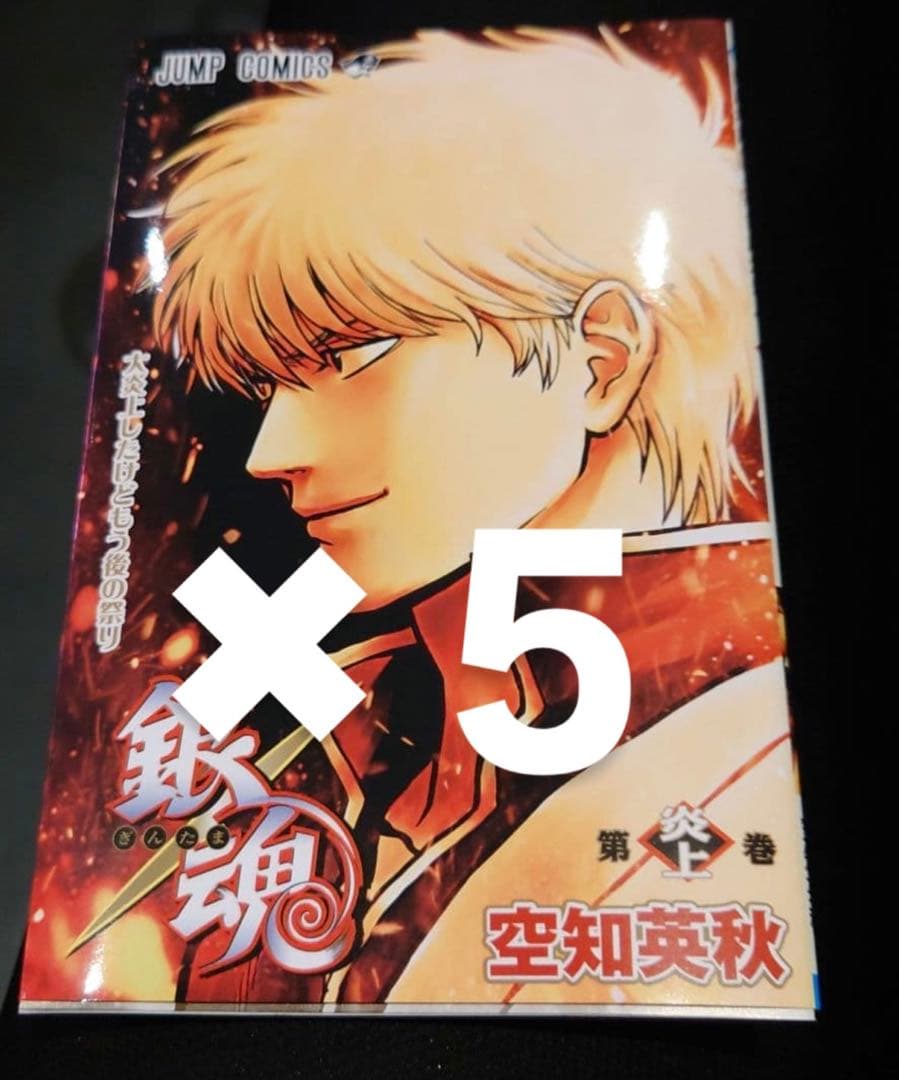 映画新劇場版 銀魂 吉原大炎上　入場者特典　第１弾　「第炎上巻」　5冊　即日発送 新劇場版 銀魂 吉原大炎上 入場者特典 第1弾 第炎上巻 - メルカリ