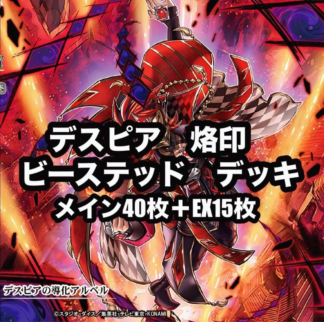 遊戯王　烙印　デスピア　ビーステッド　デッキ マスターデュエル】烙印+ビーステッド+ドラゴンメイドのデッキ構築
