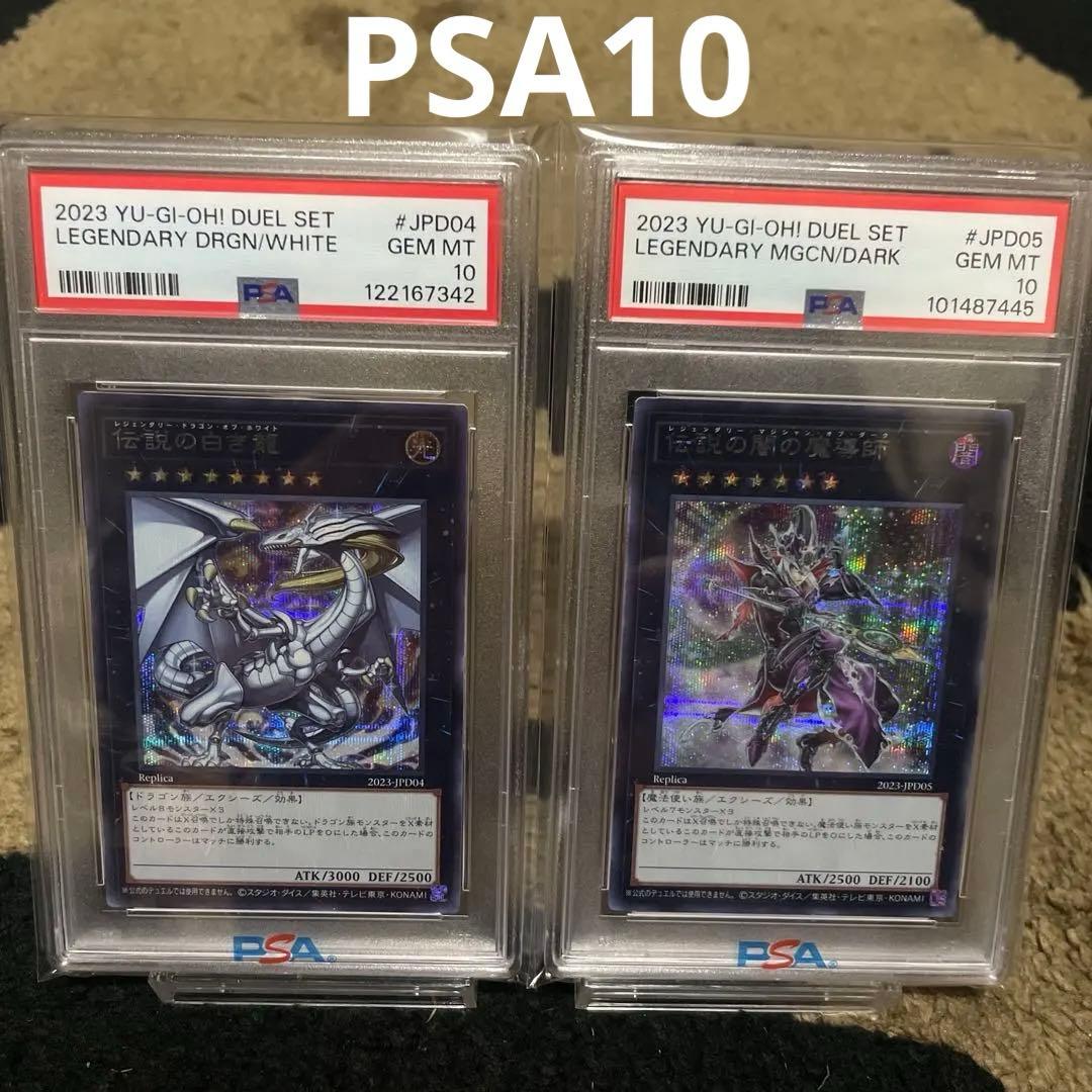 PSA10 伝説の闇の魔導師 伝説の白き龍 シークレット シク 遊戯王 セット PSA10鑑定済〕伝説の闇の魔導師【シークレット】{2023-JPD05