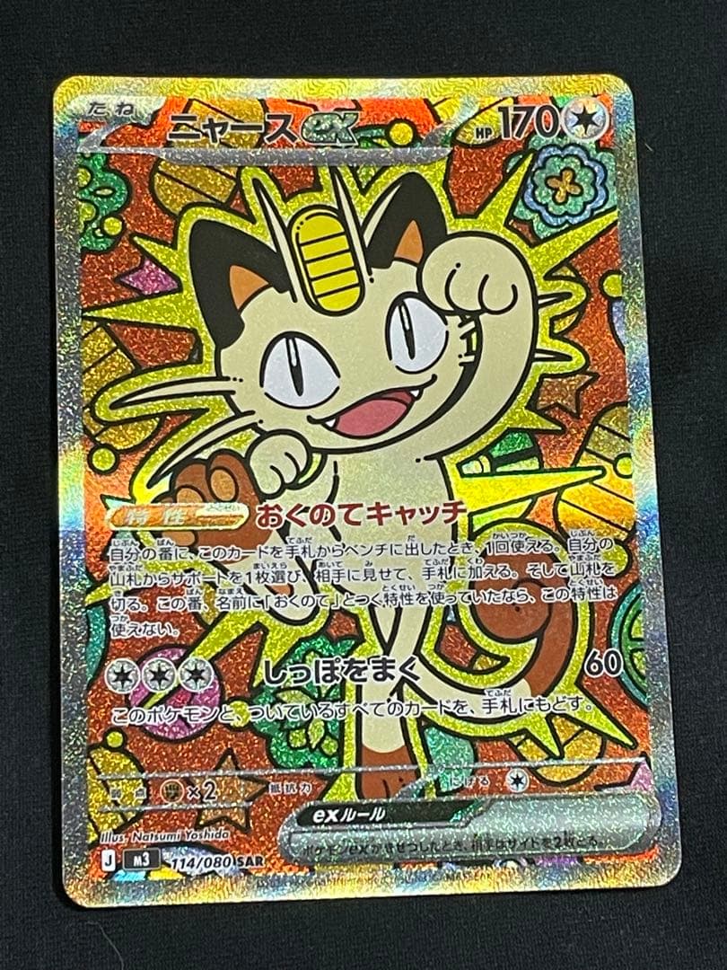ニャース Holo Rare 114/080 ポケモンカード ニャースex SAR 114/080 ポケカ｜Yahoo!フリマ（旧