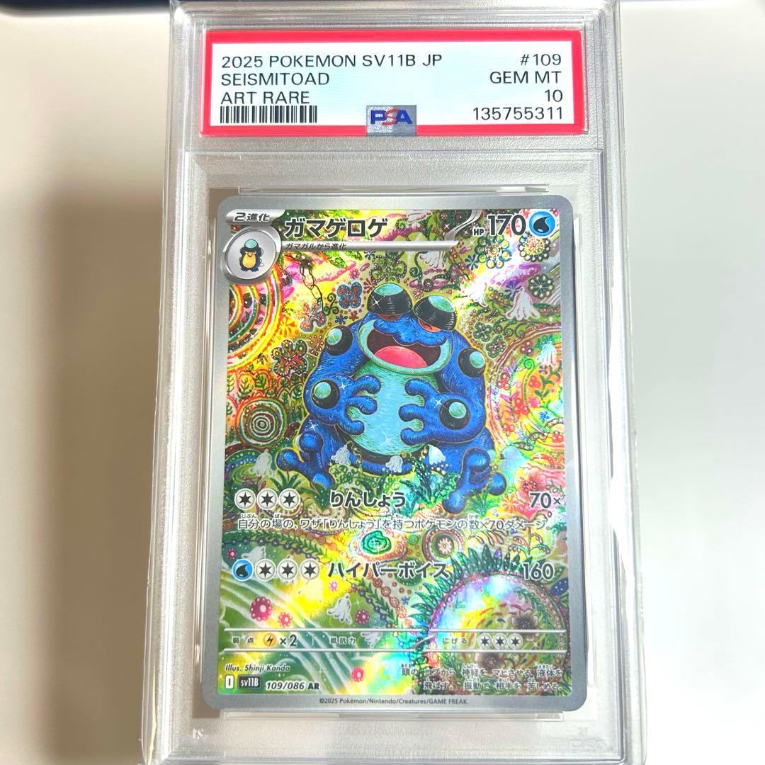 つ*と様 【PSA10】最安値　ガマゲロゲ　AR カンダシンジ　大人気 ARS10 ガマゲロゲ AR ブラックボルト 109 ≧ PSA10 相当 - メルカリ