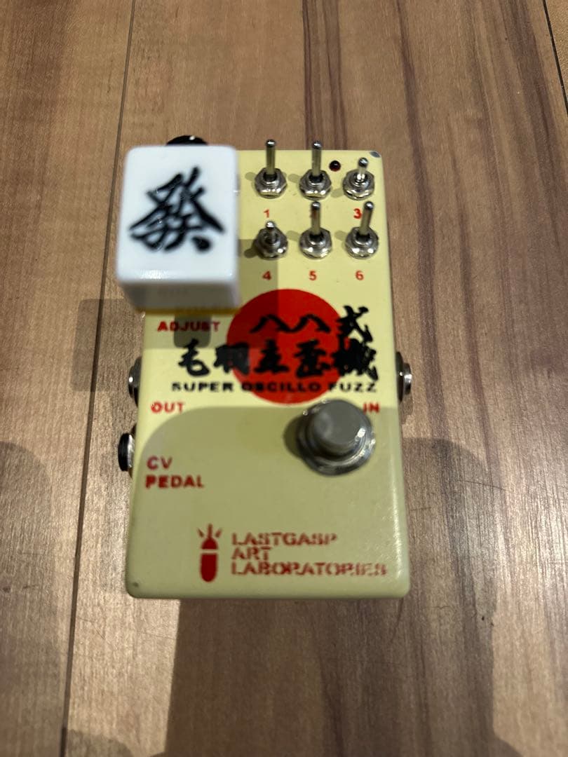 八八式毛羽立歪機(動作⚪︎)レア LASTGASP ART LABORATORIES LALFX-88 八八式毛羽立歪機 コンパクト