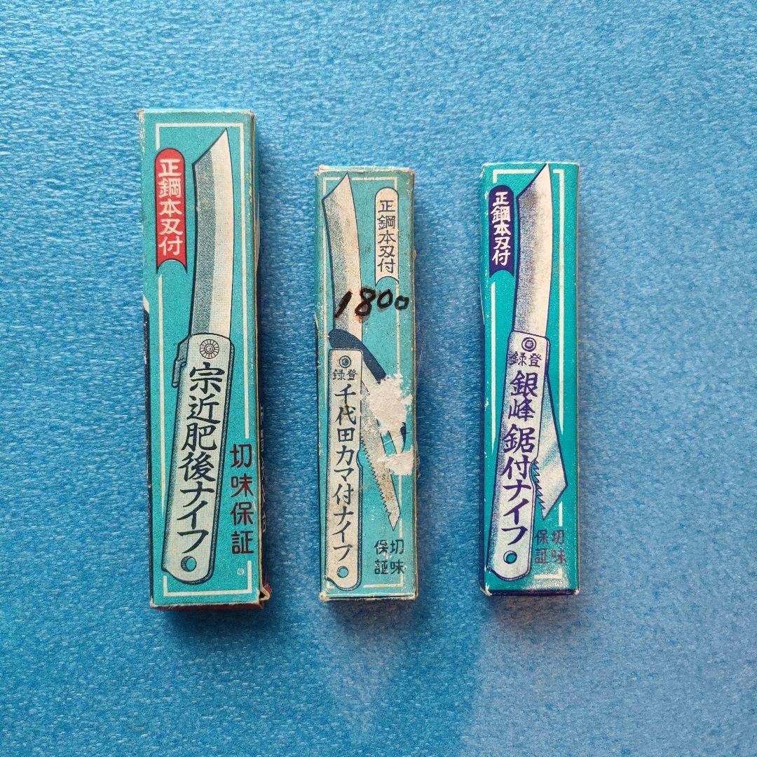 宗近肥後ナイフ 千代田カマ付ナイフ 銀峰鋸付ナイフ レトロ 3点セット