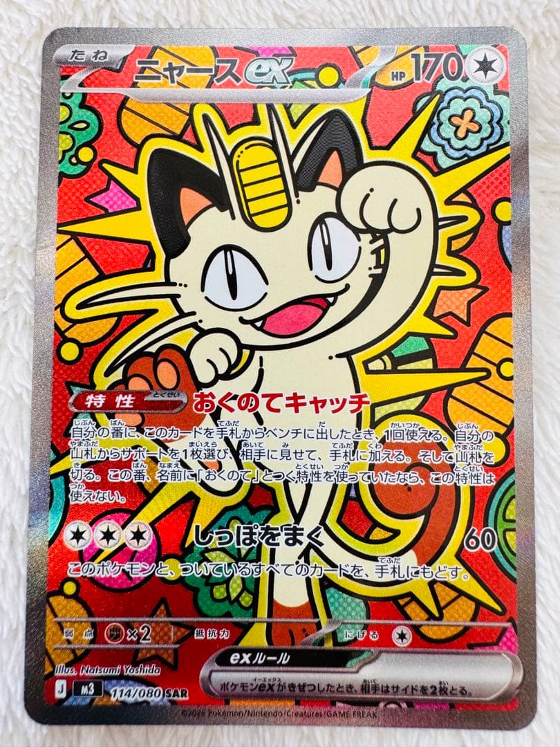 ⭐️【新品】⭐️ニャースex　SAR 114/080 M3 ムニキスゼロ ニャースex SAR [M3 114/080](拡張パック「ムニキスゼロ」)の新品/中古