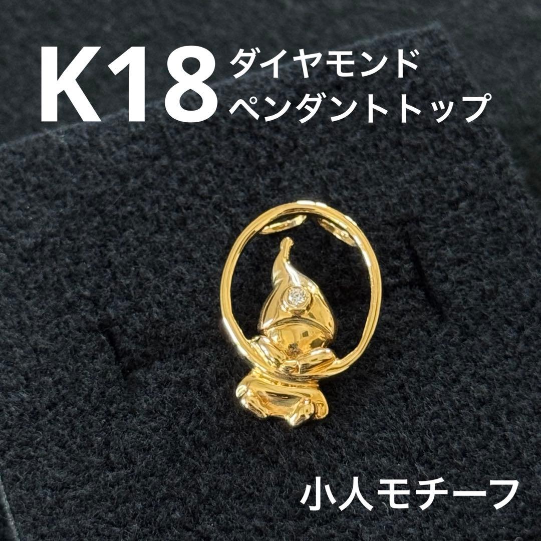 K18 ダイヤモンドペンダントトップ 小人モチーフ ペンダントトップ K18 ダイヤモンド付 (Type-CO-O-中)