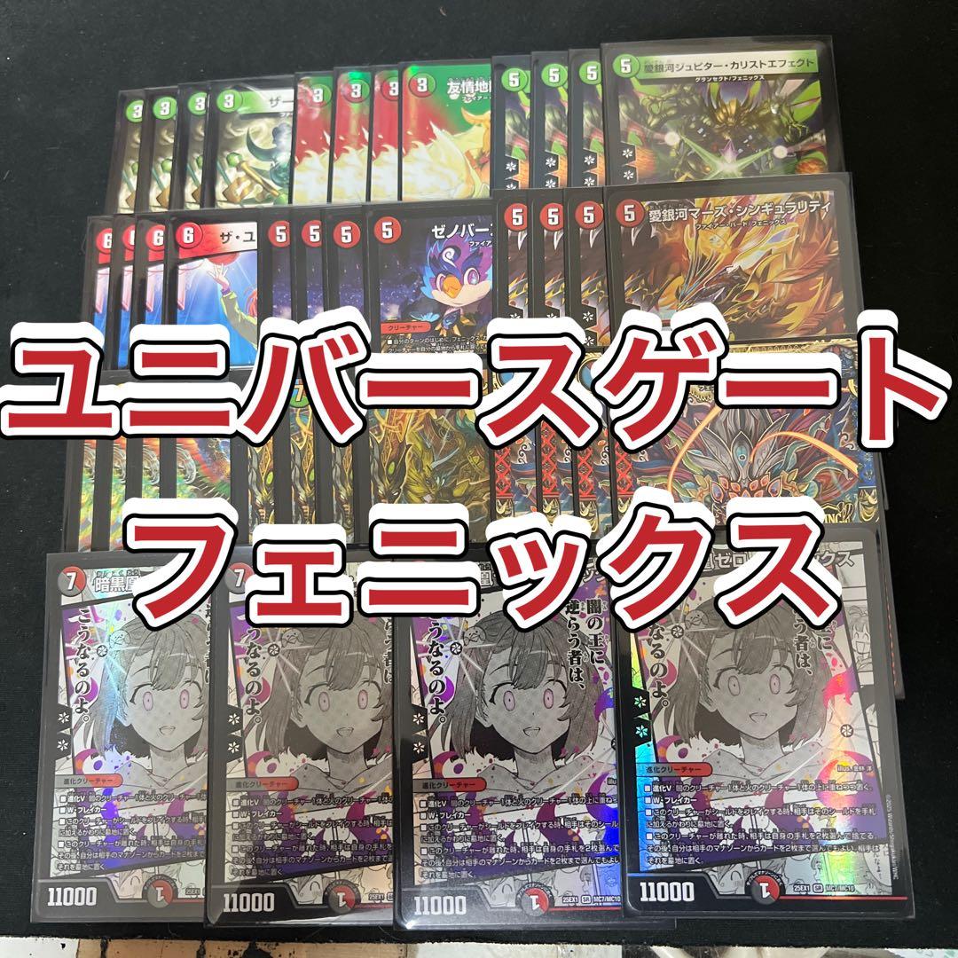 デュエルマスターズ　ユニバースゲートフェニックスデッキ 究極銀河ユニバース】フェニックスデッキ+拡張カード計110枚セット 30