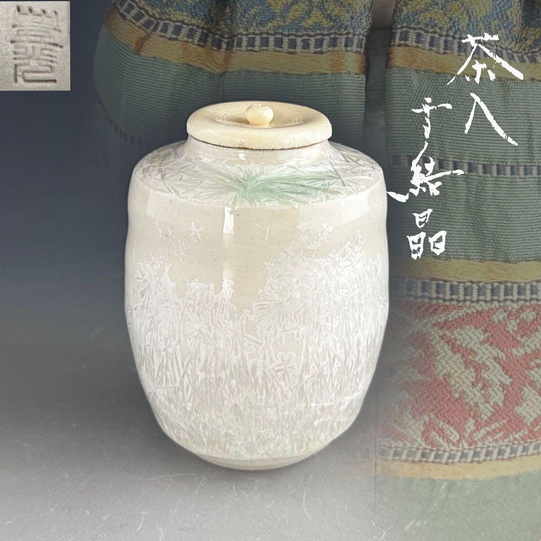 茶道具　濃茶器　茶入　雪結晶釉　坂東豊光　共箱　仕服付　茶会　茶事　稽古　北海道 茶道具 雪結晶釉 菓子器 大雪窯 坂東豊光 共箱 菓子鉢 陶芸 皿 - メルカリ