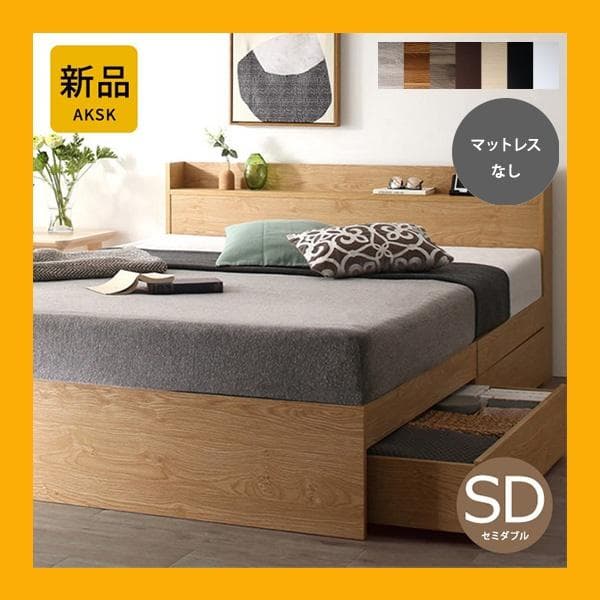 最安値！マットレスなし セミダブルベッド 収納 コンセント 送料込み！ 29 ベッド 収納 セミダブルベッド マットレス付き 収納付き USBコンセント
