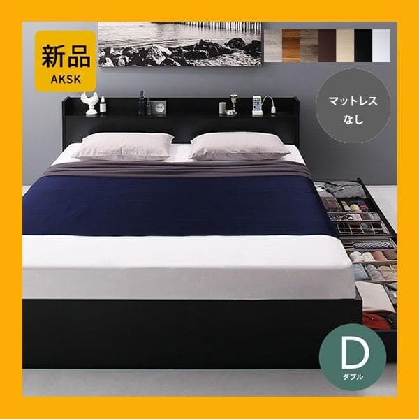最安値！マットレスなし ダブルベッド 　　収納 コンセント 送料込み！ 26 ベッド 収納 ダブルベッド マットレス付き 収納付き USBコンセント付き