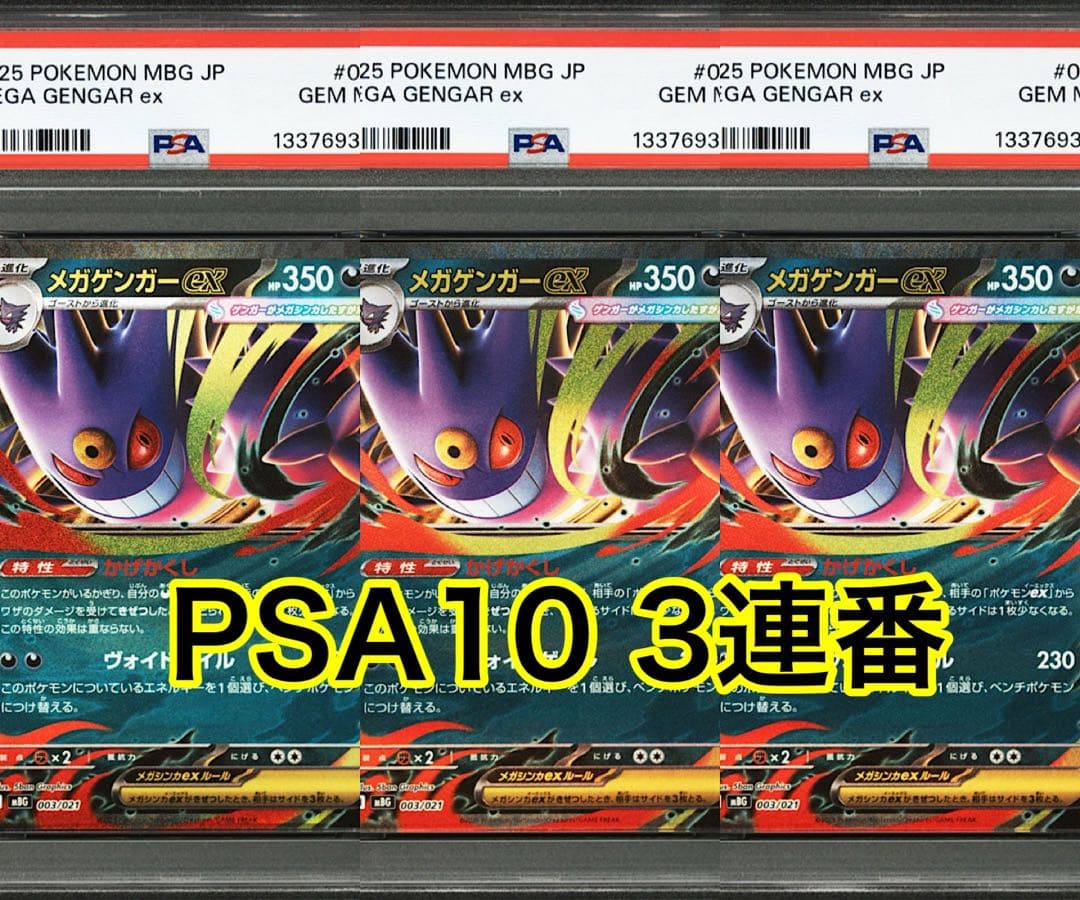 メガゲンガーex PSA10 3連番 PSA10鑑定済み】PK-MBG-003 メガゲンガーex | ポケモンカード,その他