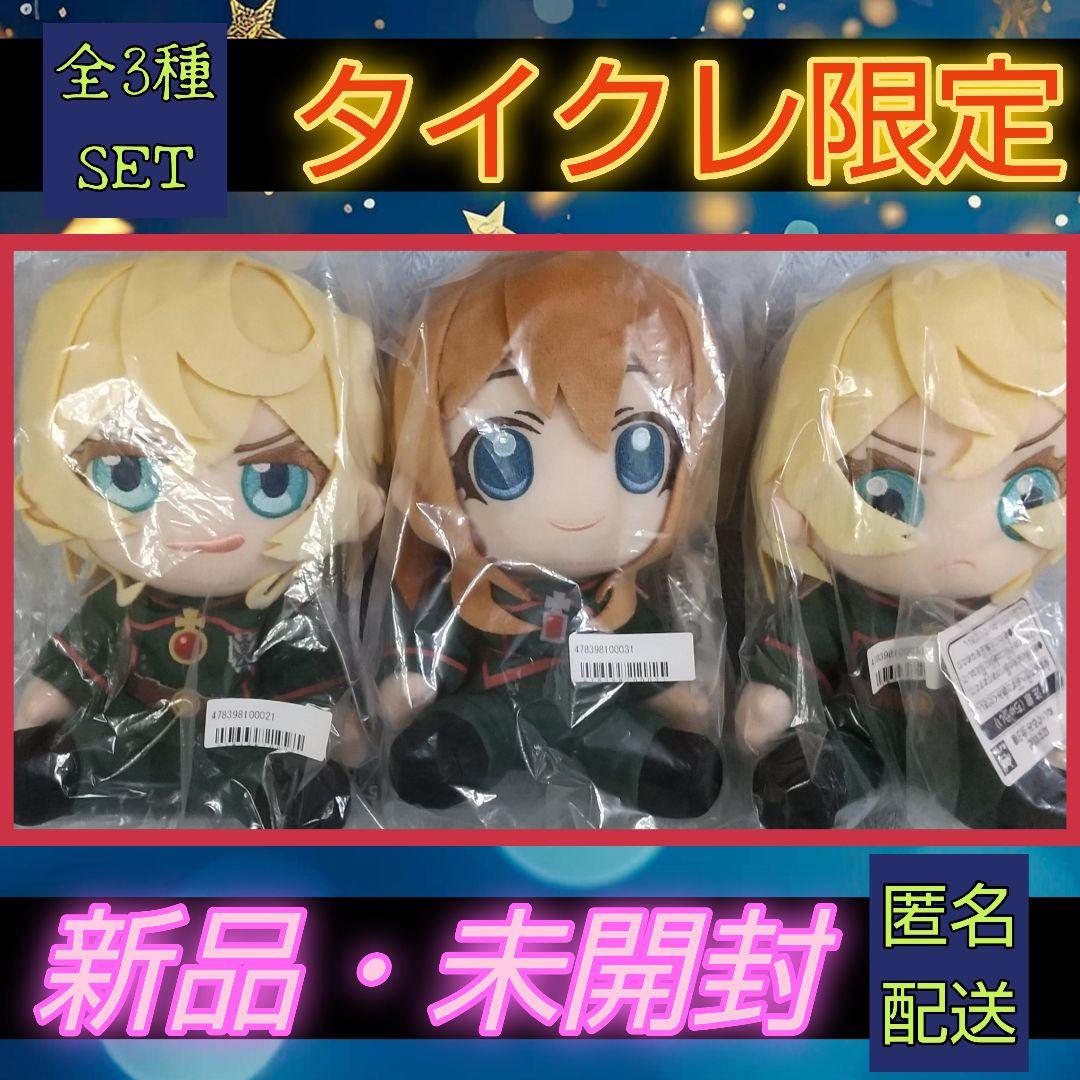 【未開封】 タイクレ限定 幼女戦記　ぬいぐるみ　ターニャ ヴィーシャ セット タイクレ限定】幼女戦記ぬいぐるみ ターニャ ヴィーシャ 全種セット