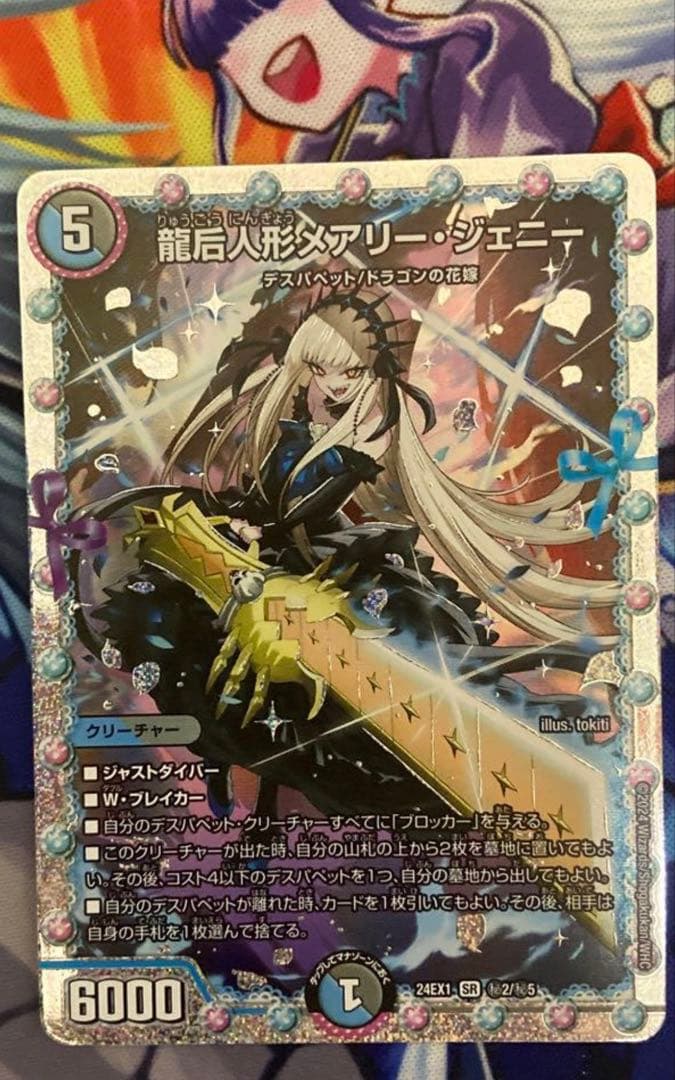 龍后人形メアリージェニー シークレット メアリー・ジェニー シークレット 龍后人形メアリー・ジェニー [DM24EX1 ㊙2/㊙5] | トレカカク