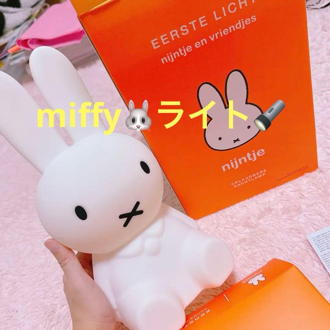 miffy ミッフィー ライト ホワイト 着後レビューで特典有＆無料ラッピング miffy ファーストライト