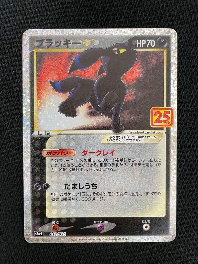 ブラッキー☆: プロモ[S8a-P 012/025](プロモカードパック25th ブラッキー☆ プロモカードパック 25th S8a-P 012/025 - メルカリ