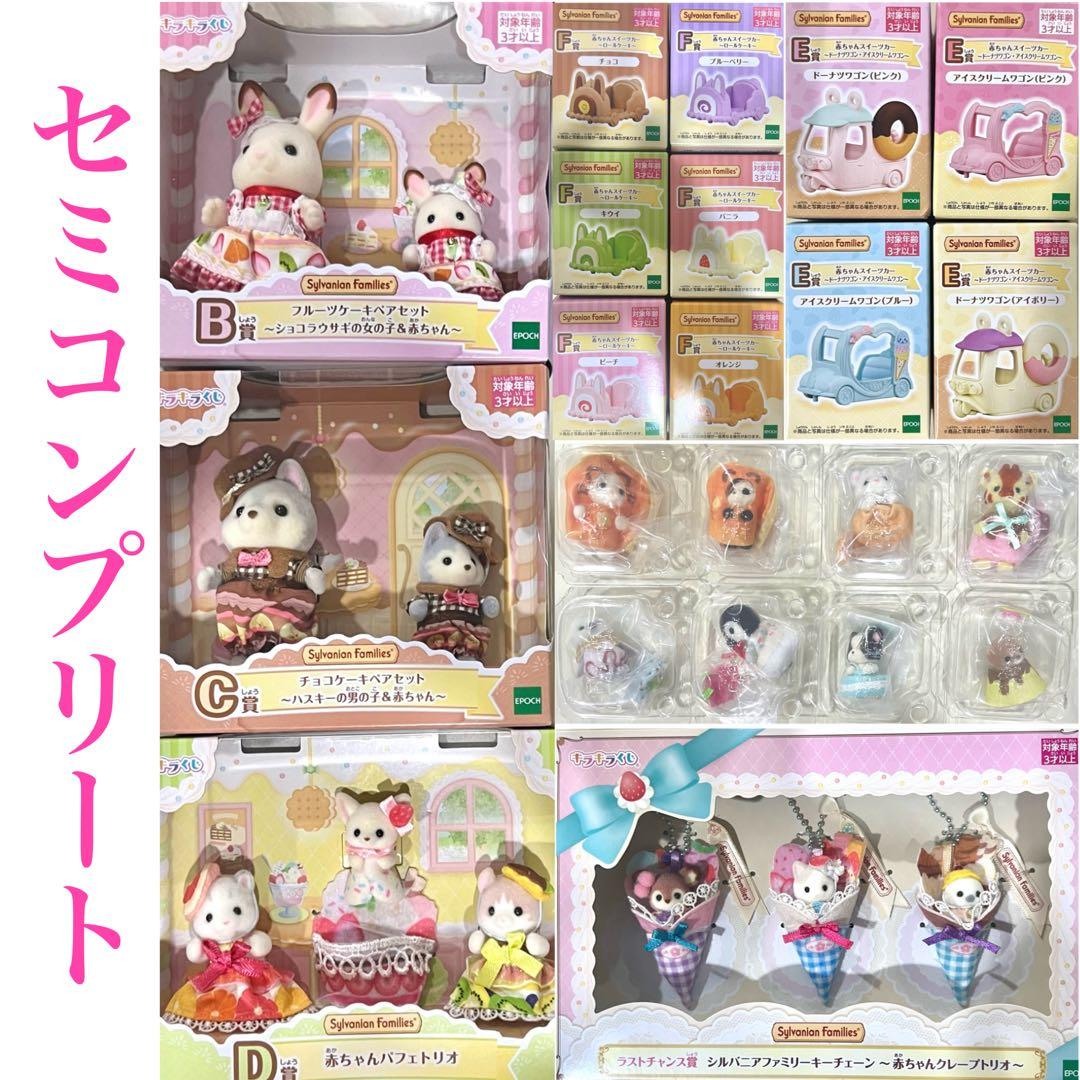 シルバニアファミリー キラキラくじ ハッピースイーツ ラストチャンス セミコンプ 8月23日(土)ファミリーマートにて発売！「シルバニアファミリー