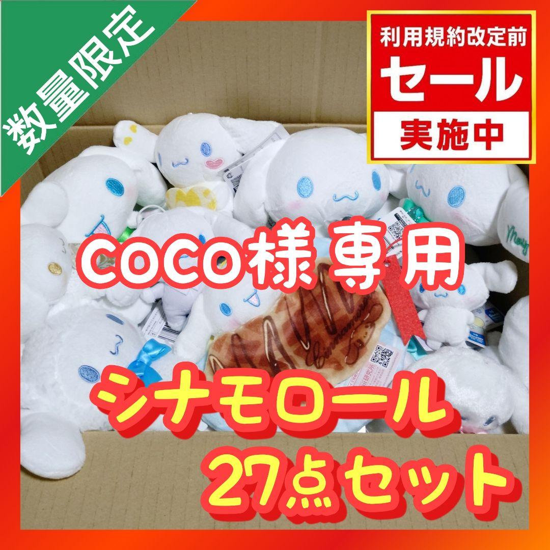 サンリオ プライズ ぬいぐるみ まとめ売り 【シナモロール 27点セット】 初音ミク×シナモロール ぬいぐるみ ～マリンスタイル～｜プライズ