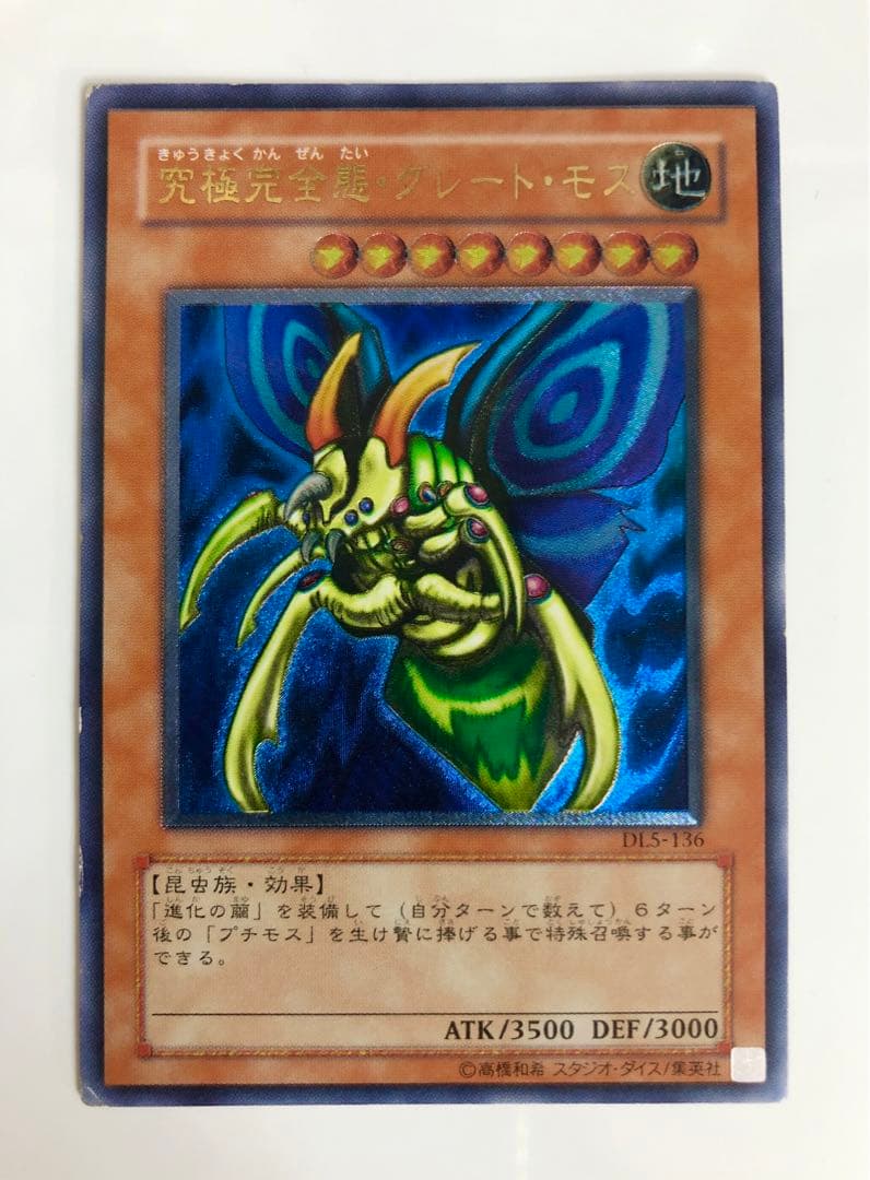 遊戯王 究極完全態グレート モス レリーフ 最安 究極完全態・グレートモス」の激安通販 | magi