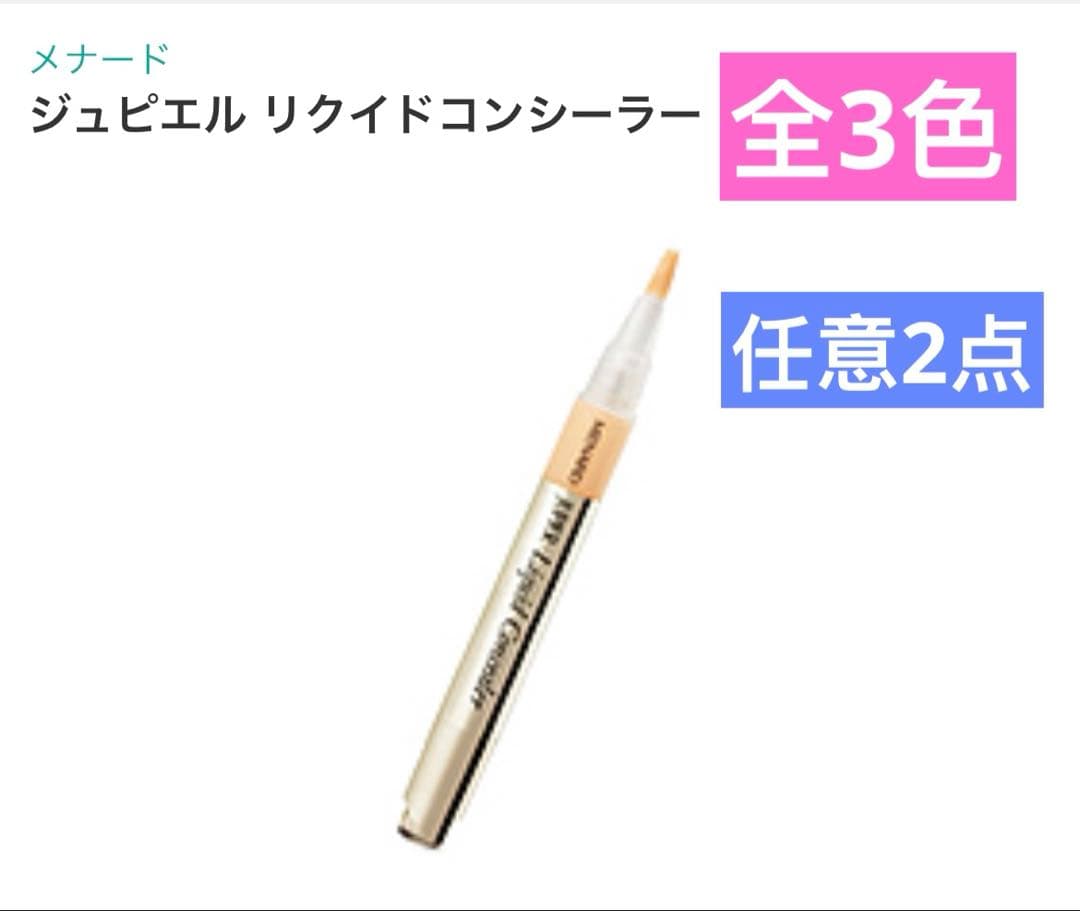 メナード ジュピエル　リクイドコンシーラー　全3色　2個セット メナード ジュピエル リクイドコンシーラー 全3色 2個セット 新品・2点