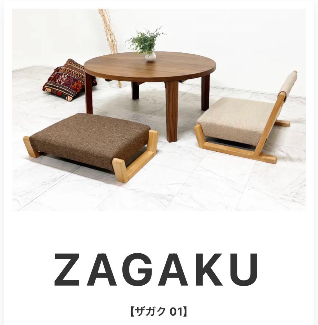 【美品】園田椅子製作所　座椅子　ZAGAKU 無垢材 いろんな場所で活躍する座椅子 ZAGAKU(ザガク) 04 ※代引き不可