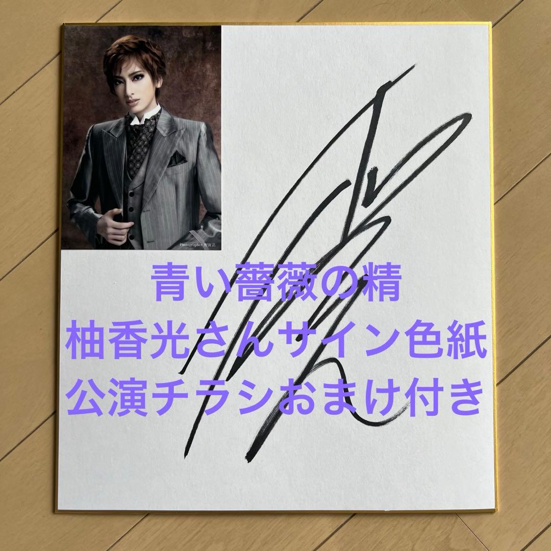 宝塚前花組トップスター柚香光さん直筆サイン色紙 柚香光 サイン色紙 - メルカリ