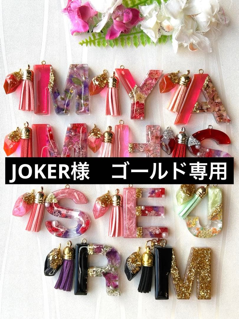 リピ　JOKER様ゴールド専用　イニシャルキーホルダー　ハンドメイド　11点 花咲くイニシャルキーホルダー〓送料無料〓 | PINE HILL kobe