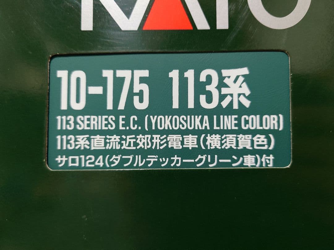 KATO 10-175 113系 横須賀線色 サロ124ダブルデッカーグリーン車 KATO 10-175 113系 横須賀線色 サロ124ダブルデッカーグリーン車 KATO