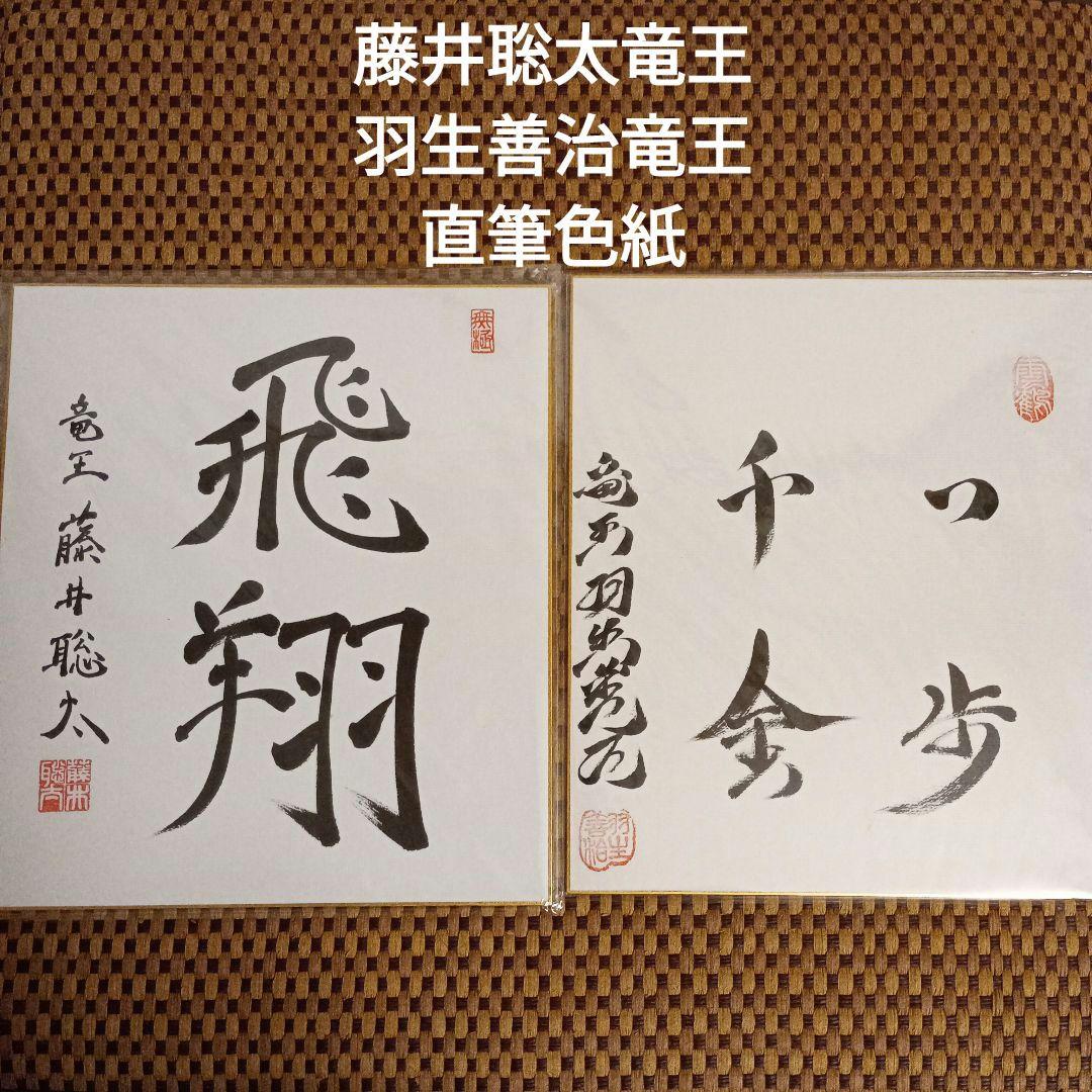 藤井聡太竜王 羽生善治九段 竜王位 直筆揮毫 色紙2点セット 永世竜王 竜王戦：藤井聡太竜王の揮毫色紙を手にする選手は…決勝Tはベスト4が