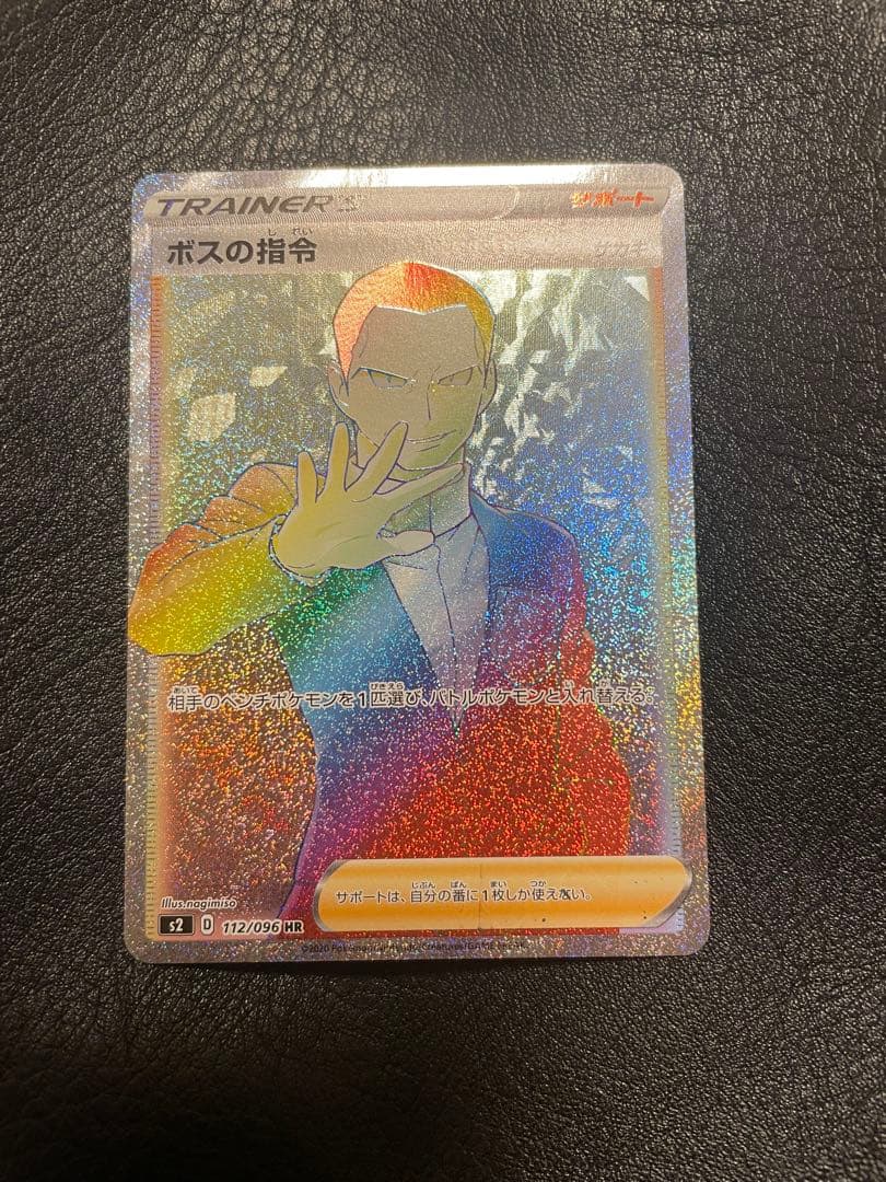 ボスの指令 HR S2 反逆クラッシュ ボスの指令【サカキ】(HR)[s2]の価格・値段と買取相場 - ポケカジラ