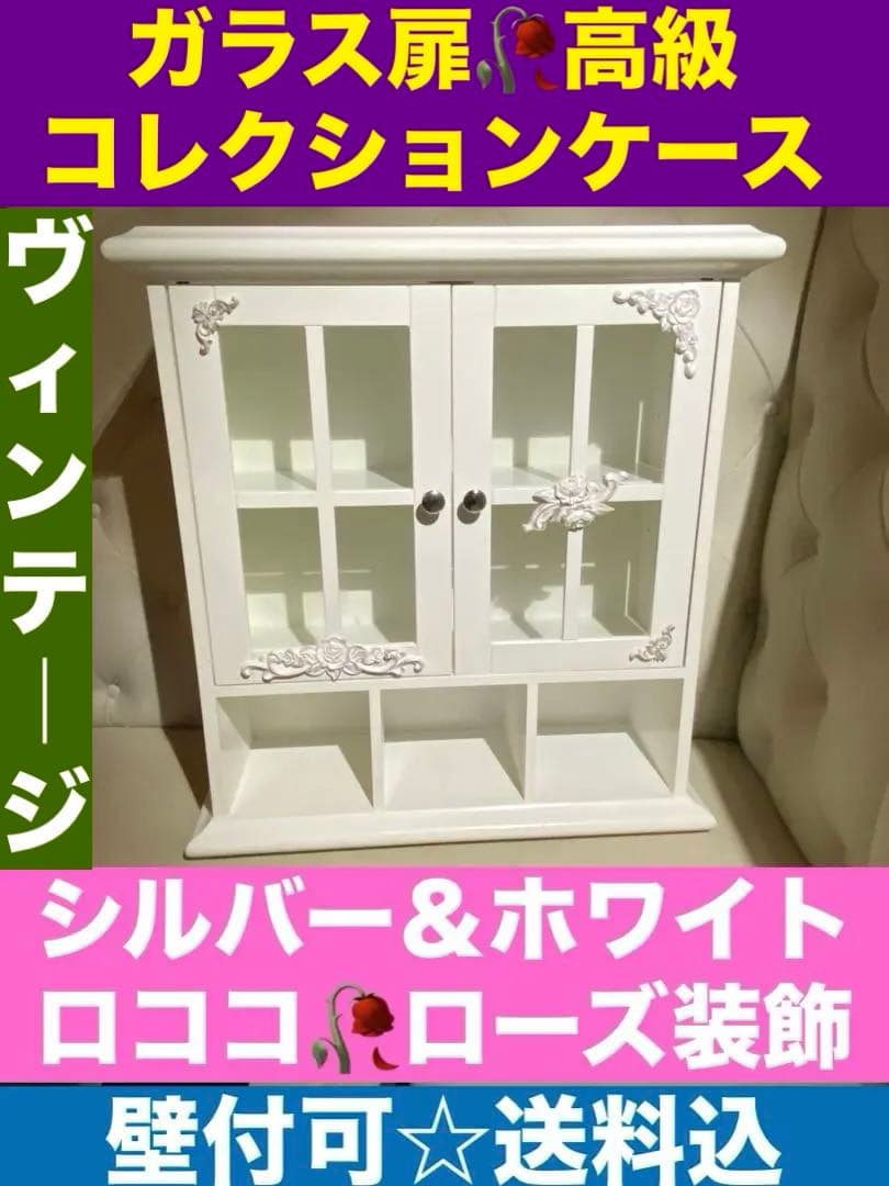 ロココ♦️高級 ガラス扉 コレクションケース♦️置き壁付両用♦️ホワイトローズ♦️送料込 3k-colo60_1.jpg