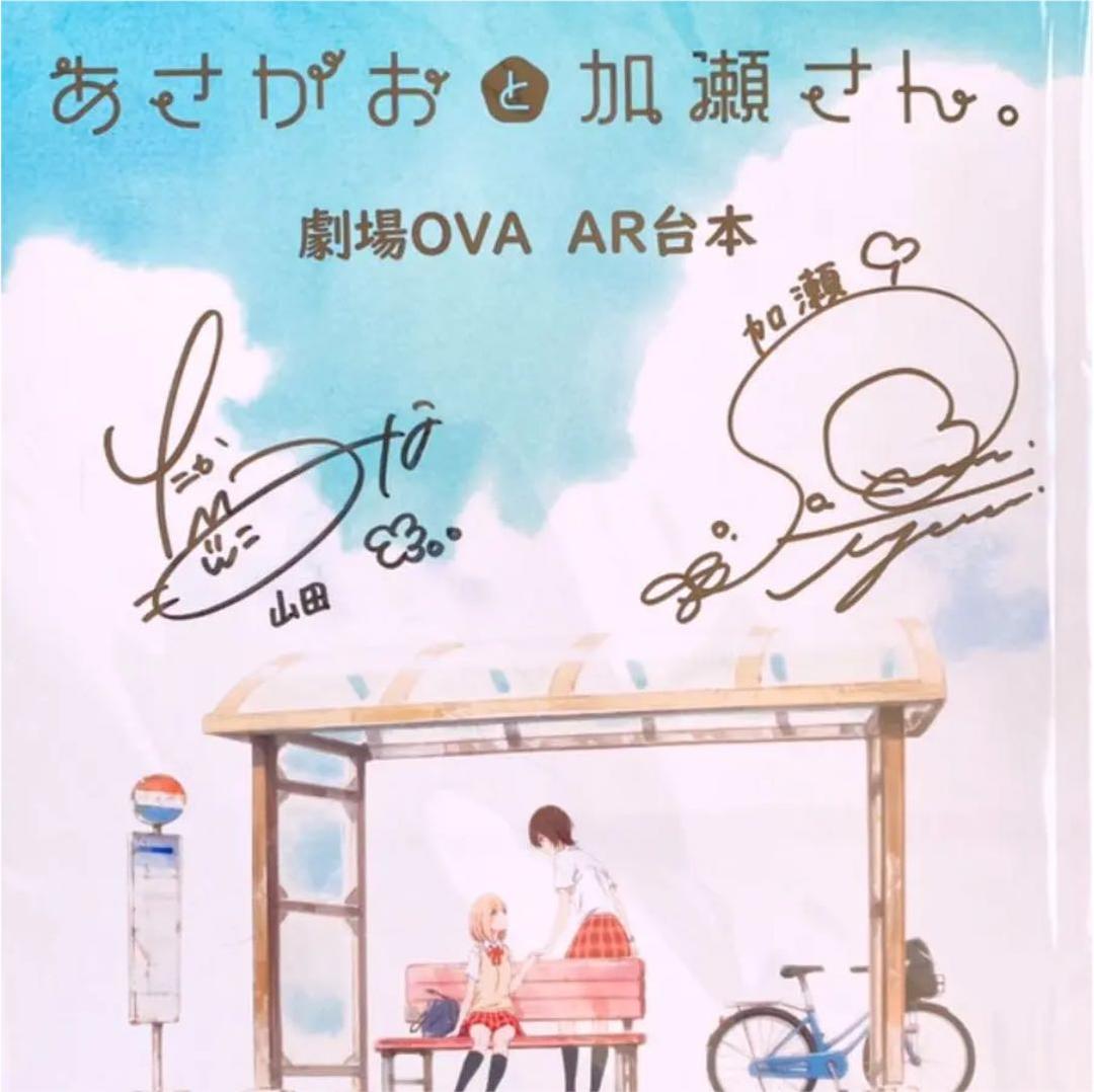『劇場版 あさがおと加瀬さん』キャスト直筆サイン入り台本 4808] 出演声優直筆サイン入り台本「カッコウの許嫁」
