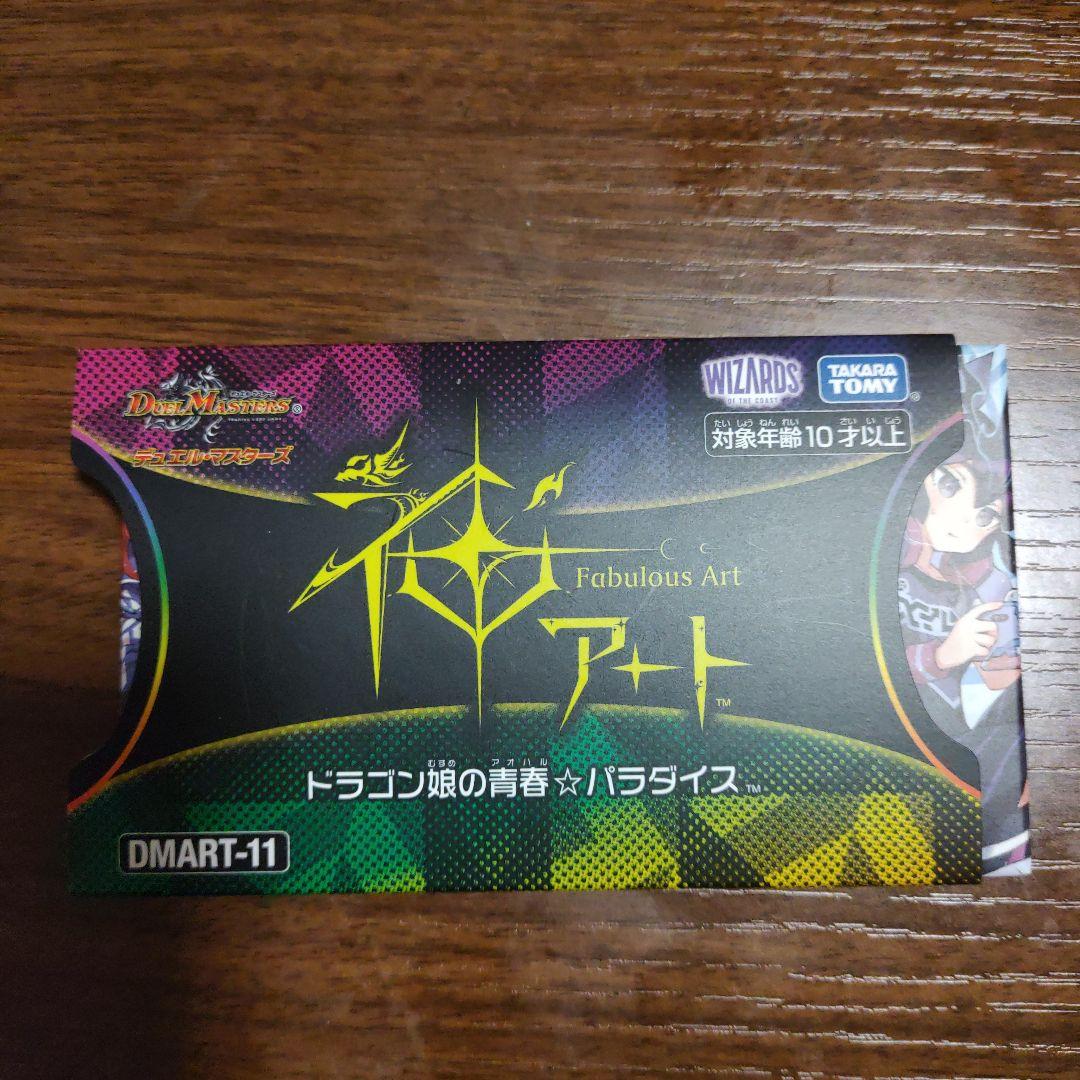 デュエマ[DMART-11] 神アート ドラゴン娘の青春☆パラダイス 買取相場一覧】デュエマ｜【ART11】神アート ドラゴン娘の青春