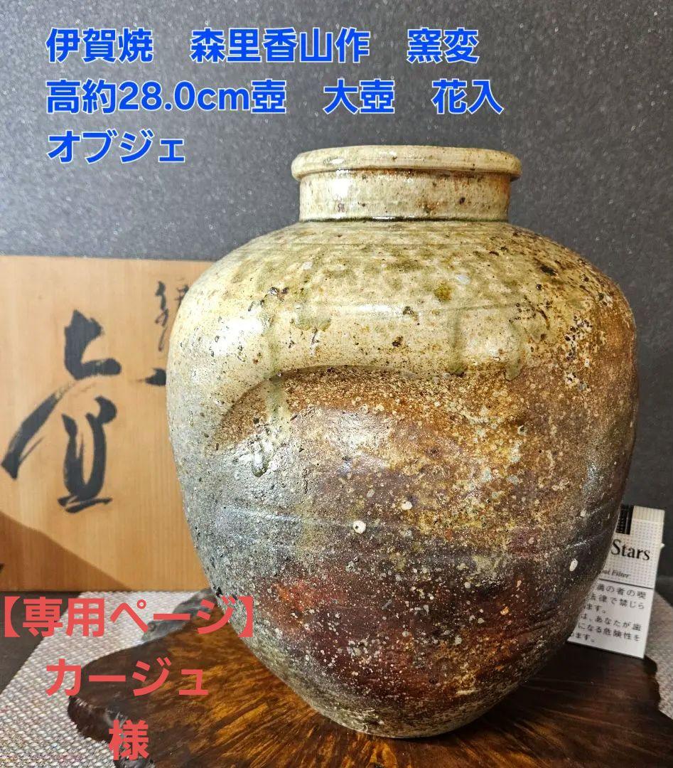 伊賀焼　森里香山作　窯変　高約28.0cm壺　大壺　花入　オブジェ定価30万円 伊賀焼 森里香山作 窯変 高約25.4cm壺 大壺 花入 オブジェ 定価25万円