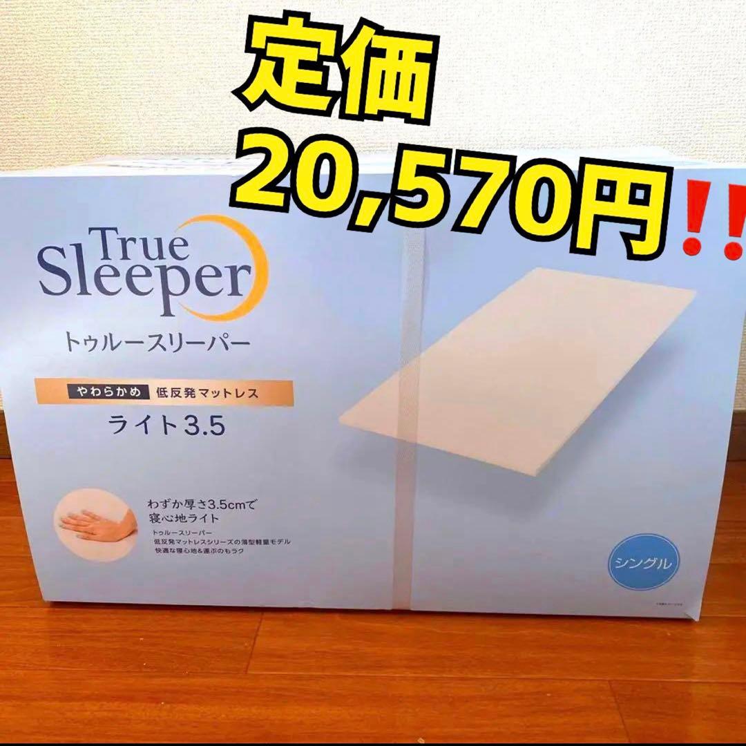 ⭐️最終値下げ⭐️トゥルースリーパーマットレス　ライト3.5　シングル トゥルースリーパー（True Sleeper） ライト3.5 シングル 低反発