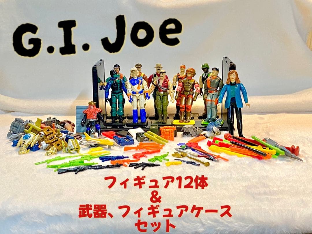 G.I. Joeのアクションフィギュア　12体＆武器、フィギュアケース　セット GIジョー タイムレスコレクション アクションソルジャー フィギュア