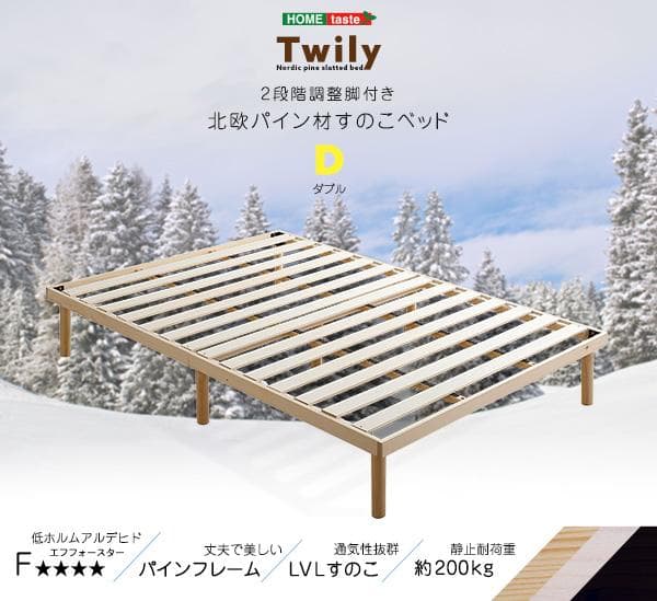 北欧産　パイン材　高さ2段階調整脚付き　すのこベッド　ダブル　フレーム パイン材高さ2段階調整脚付きすのこベッド(ダブル) Twily - 家具専門店